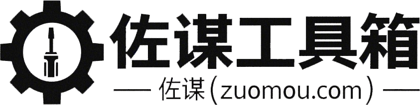 佐谋工具箱